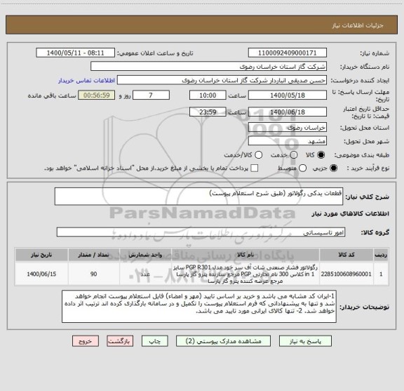 استعلام قطعات یدکی رگولاتور (طبق شرح استعلام پیوست)
