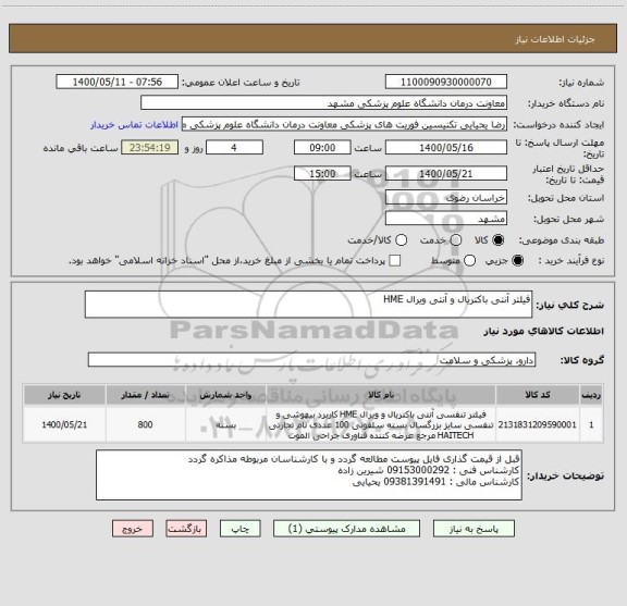استعلام فیلتر آنتی باکتریال و آنتی ویرال HME  