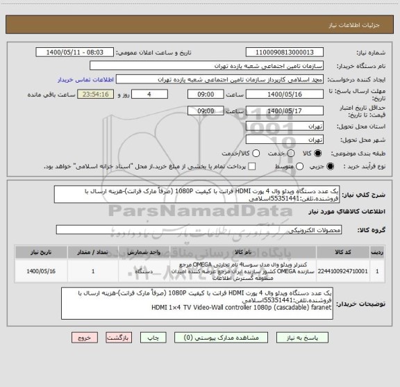 استعلام یک عدد دستگاه ویدئو وال 4 پورت HDMI فرانت با کیفیت 1080P ، سامانه تدارکات الکترونیکی دولت