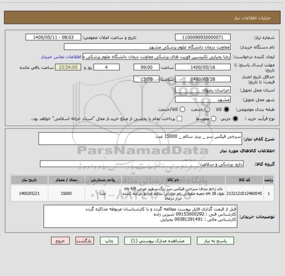 استعلام سرجی فیکس سر _ برند سالم _ 15000 عدد 