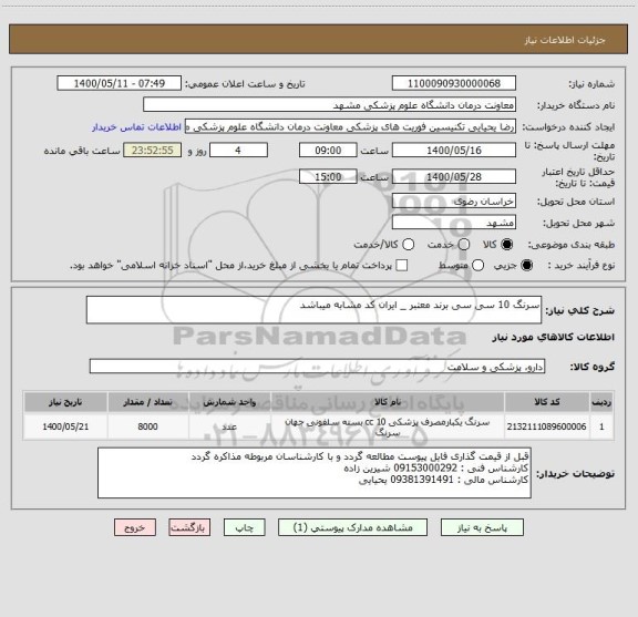 استعلام سرنگ 10 سی سی برند معتبر _ ایران کد مشابه میباشد 