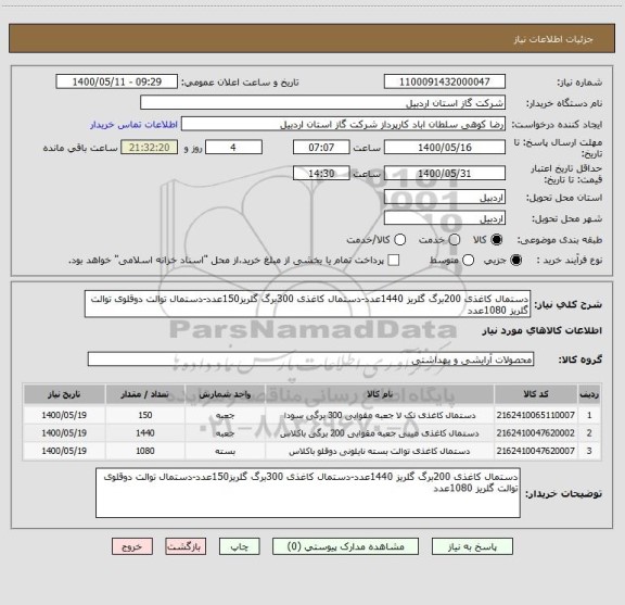 استعلام دستمال کاغذی 200برگ گلریز 1440عدد-دستمال کاغذی 300برگ گلریز150عدد-دستمال توالت دوقلوی توالت گلریز 1080عدد