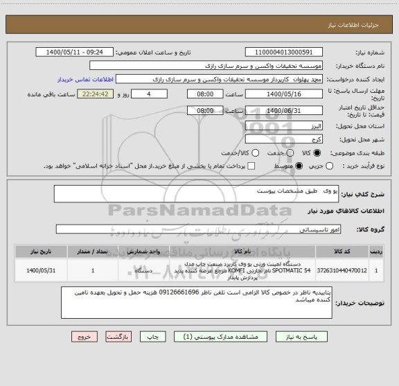 استعلام یو وی   طبق مشخصات پیوست 