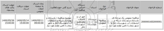 مناقصه عمومی یک مرحله ای بازسازی و نوسازی شبکه و انشعابات آب شهرستان زابل و شهر بنجار با تامین لوازم مورد نیاز