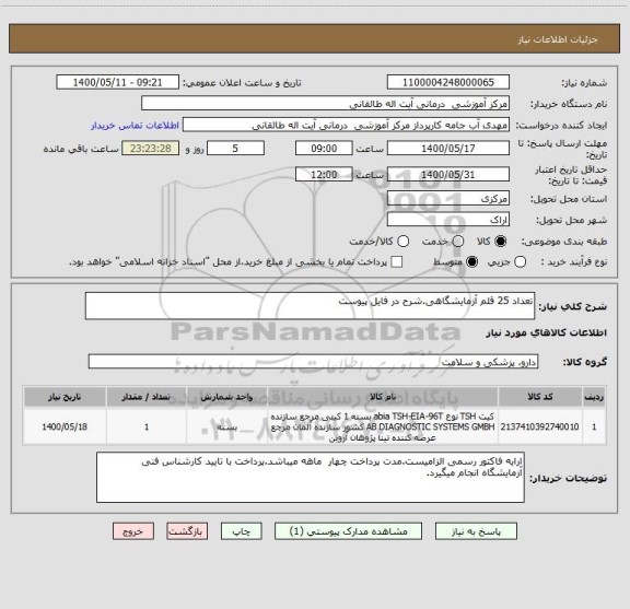 استعلام تعداد 25 قلم آزمایشگاهی.شرح در فایل پیوست
