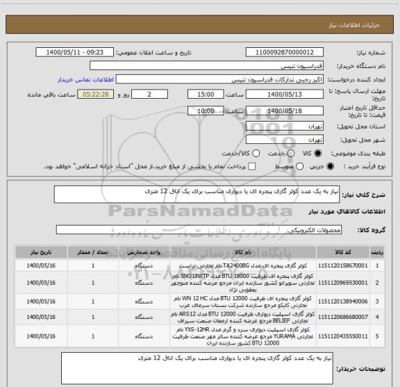 استعلام نیاز به یک عدد کولر گازی پنجره ای یا دیواری مناسب برای یک اتاق 12 متری