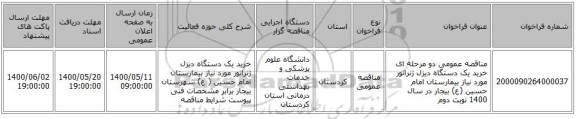 مناقصه عمومی دو مرحله ای خرید یک دستگاه دیزل ژنراتور مورد نیاز بیمارستان امام حسین (ع) بیجار در سال 1400 نوبت دوم