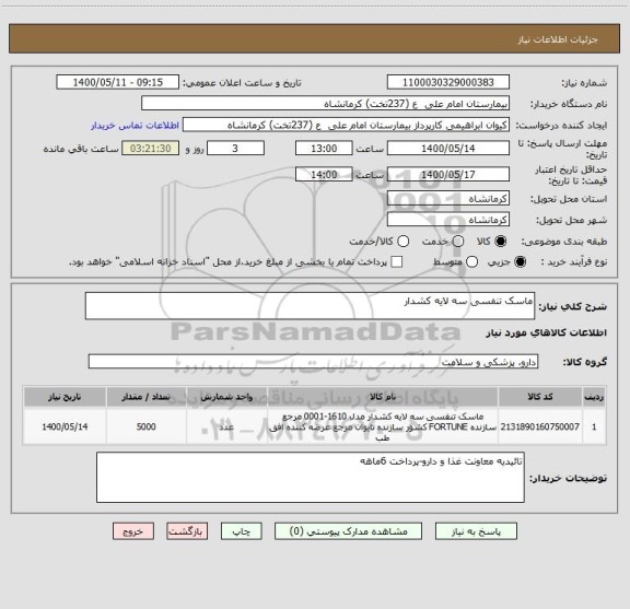 استعلام ماسک تنفسی سه لایه کشدار