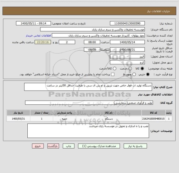 استعلام دستگاه تولید اب فوق خاص جهت تزریق و اچ پی ال سی با ظرفیت حداقل 30لیتر در ساعت