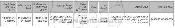 مناقصه عمومی یک مرحله ای تعمیرات اساسی و تعویض قطعات 40دستگاه اتوبوس فرسوده