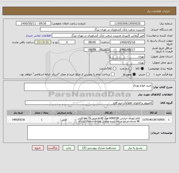 استعلام خرید انواع ژورنال