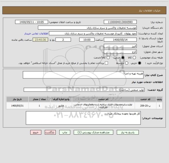 استعلام هزینه تهیه و اجرا