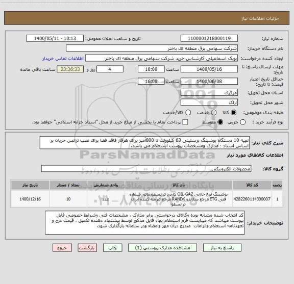 استعلام تهیه 10 دستگاه بوشینگ پرسلینی 63 کیلوولت تا 800آمپر برای هرفاز فاقد فضا برای نصب ترانس جریان بر اساس اسناد ؛ مدارک ومشخصات پیوست استعلام می باشد.