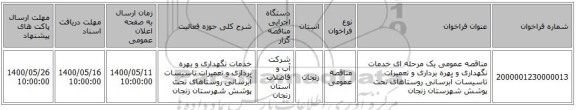 مناقصه عمومی یک مرحله ای خدمات نگهداری و بهره برداری و تعمیرات تاسیسات آبرسانی روستاهای تحت پوشش شهرستان زنجان