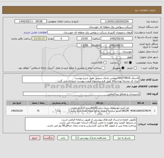 استعلام لاستک 265/70R16تیوپلس رادیال سیمی طبق شرح پیوست
ایران کد مشابه بوده وکالا طبق فرم پیشنهاد قیمت پیوست خریداری می گردد .