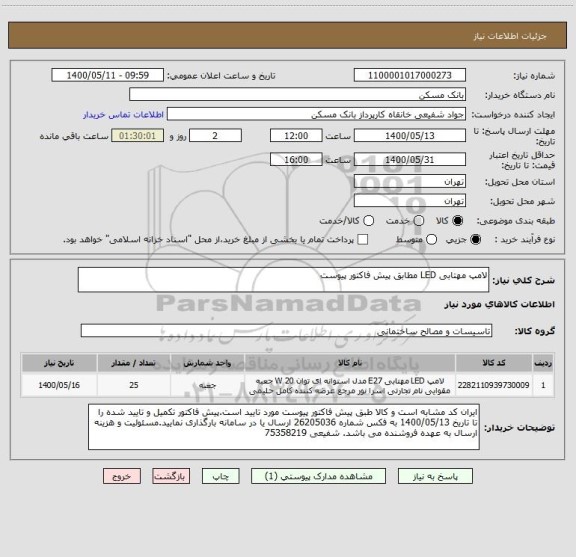 استعلام لامپ مهتابی LED مطابق پیش فاکتور پیوست