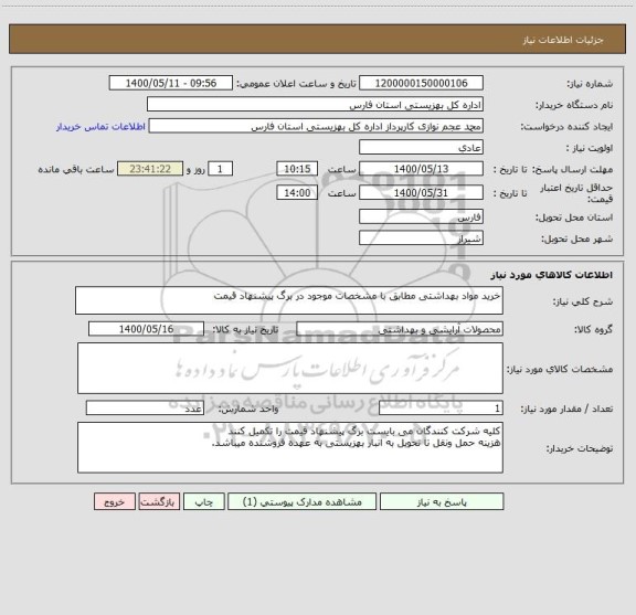 استعلام خرید مواد بهداشتی مطابق با مشخصات موجود در برگ پیشنهاد قیمت