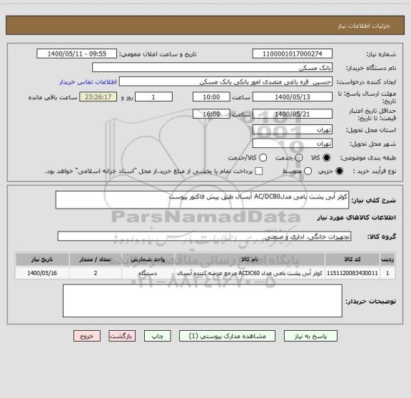 استعلام کولر آبی پشت بامی مدلAC/DC80 آبسال طبق پیش فاکتور پیوست