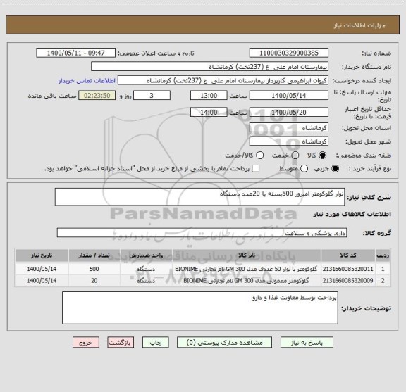 استعلام نوار گلوکومتر امپرور 500بسته با 20عدد دستگاه