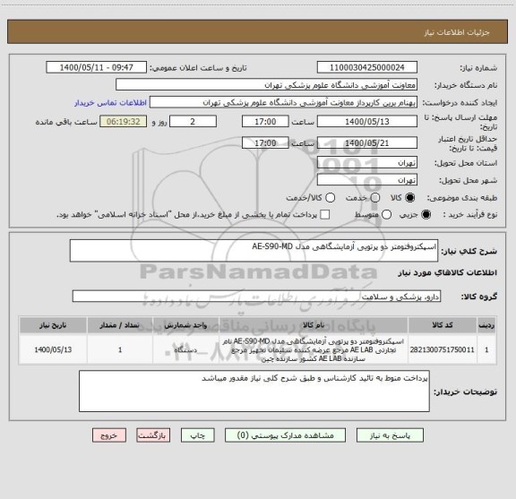 استعلام اسپکتروفتومتر دو پرتویی آزمایشگاهی مدل AE-S90-MD