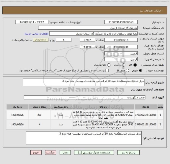 استعلام دریل شارژی متوسط(مته نمره 10)بر اساس مشخصات پیوست- مته نمره 3