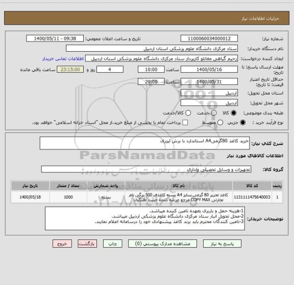 استعلام خرید کاغذ 80گرمیA4 استاندارد با برش لیزری