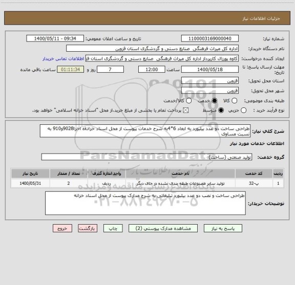 استعلام طراحی ساخت دو عدد بیلیورد به ابعاد 6*4به شرح خدمات پیوست از محل اسناد خزانiه اخزا9028و910 به نسبت مساوی  