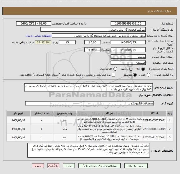 استعلام ایران کد مشابه، جهت مشاهده شرح کالای مورد نیاز به فایل پیوست مراجعه شود. فقط شرکت های موجود در AVL وزارت نفت مورد تایید می باشد.  