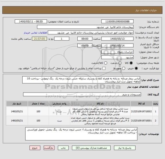 استعلام لباس بیمار مردانه و زنانه به همراه کلاه و روسری سایزxl- جنس تترون درجه یک رنگ لیموئی - پرداخت 10 ماهه- تحویل درب انبار بیمارستان
