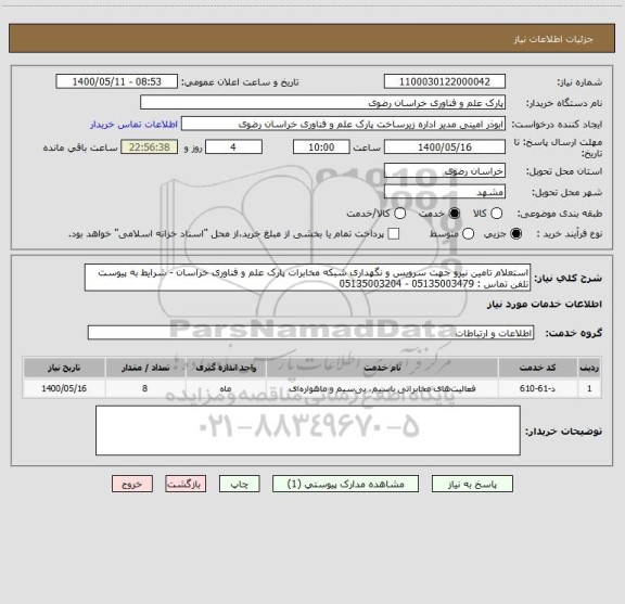 استعلام استعلام تامین نیرو جهت سرویس و نگهداری شبکه مخابرات پارک علم و فناوری خراسان - شرایط به پیوست
تلفن تماس : 05135003479 - 05135003204