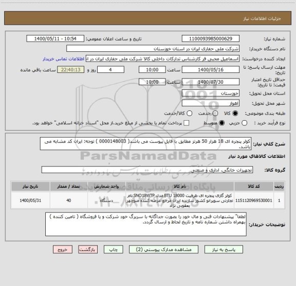 استعلام کولر پنجره ای 18 هزار 50 هرتز مطابق با فایل پیوست می باشد( 0000148003 ) توجه: ایران کد مشابه می باشد.