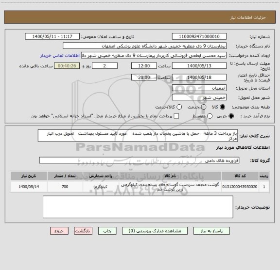 استعلام باز پرداخت 3 ماهه   حمل با ماشین یخچال دار پلمپ شده    مورد تایید مسئول بهداشت   تحویل درب انبار مرکز  