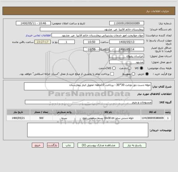 استعلام حوله دست دور دوخت 30*30 - پرداخت 10ماهه -تحویل انبار بیمارستان