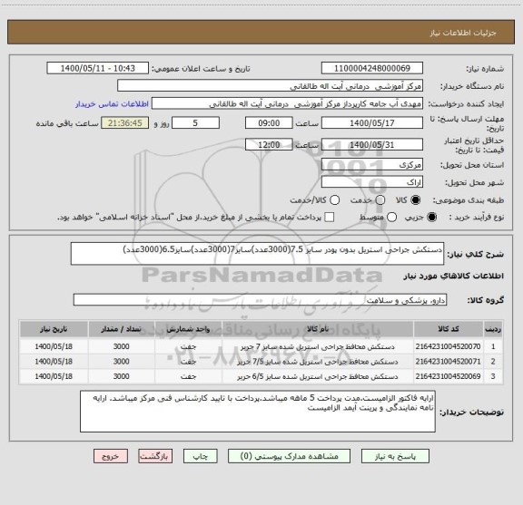 استعلام دستکش جراحی استریل بدون پودر سایز 7.5(3000عدد)سایز7(3000عدد)سایز6.5(3000عدد)