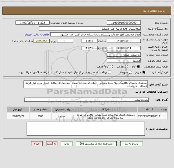 استعلام دستمال کاغذی 100برگ دولا جعبه مقوایی - ایران کد مشابه است - پرداخت 10 ماهه- تحویل درب انبار هزینه ارسال با فروشنده