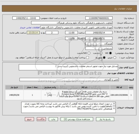 استعلام وسایل مورد نیاز جهت تجهیز استخر معاونت دانشجویی (تربیت بدنی )