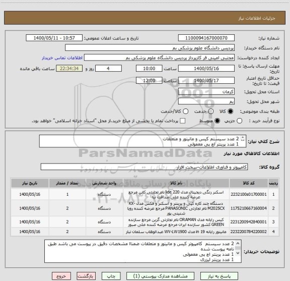 استعلام 2 عدد سیستم کیس و مانیتور و متعلقات
1 عدد پرینتر اچ پی معمولی
1 عدد پرینتر لیزری
1 عدد اسکنر 