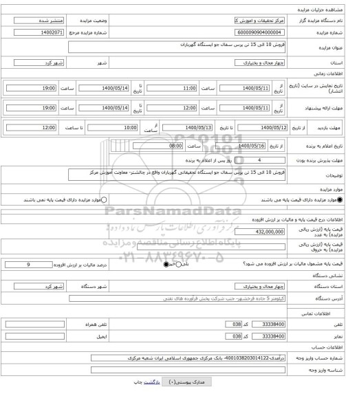 فروش 10 الی 15 تن پرس سفال جو ایستگاه گهرباران