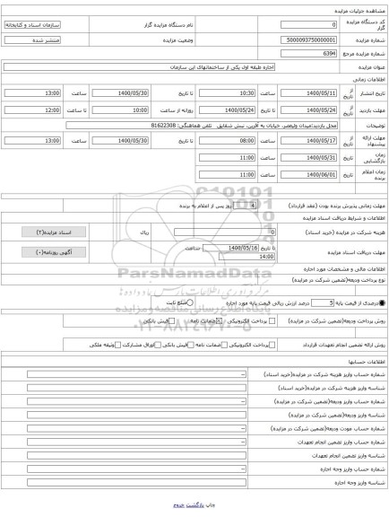 اجاره طبقه اول یکی از ساختمانهای این سازمان
