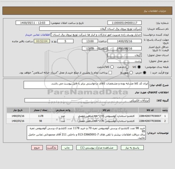 استعلام ایران کد کالا مشابه بوده و مشخصات کالای درخواستی برابر با فایل پیوست می باشد.