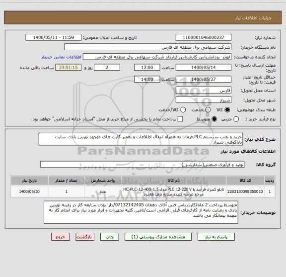 استعلام خرید و نصب سیستم PLC فرمان به همراه انتقال اطلاعات و تعمیر کارت های موجود توربین بادی سایت باباکوهی شیراز