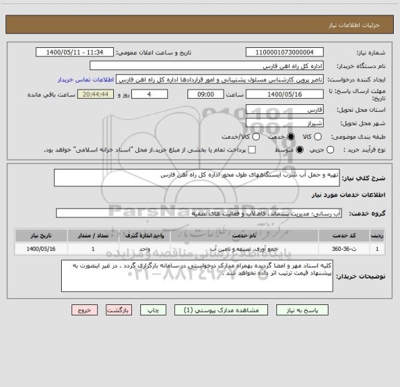 استعلام تهیه و حمل آب شرب ایستگاههای طول محور اداره کل راه آهن فارس