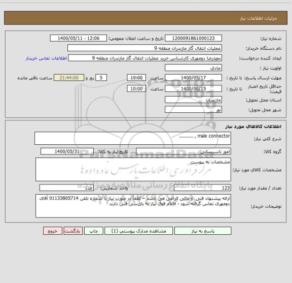 استعلام male connector , .........