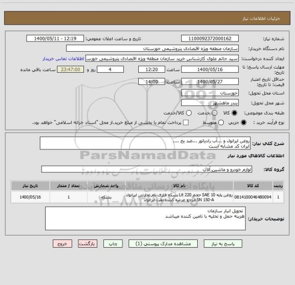 استعلام روغن ایرانول و ...آب رادیاتور ...ضد یخ ....
ایران کد مشابه است 