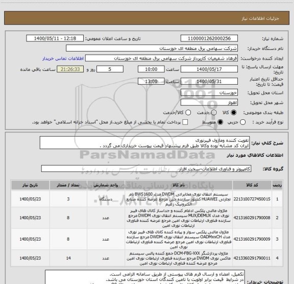 استعلام تقویت کننده وماژول فیبرنوری
ایران کد مشابه بوده وکالا طبق فرم پیشنهاد قیمت پیوست خریداری می گردد .