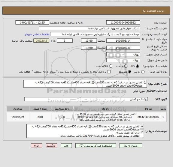 استعلام کفش ایمنی در سایز( 40 به تعداد250جفت)(41به تعداد 450جفت)(42به تعداد 700جفت)(43 به تعداد600جفت)جمعا 2000جفت.
لطفا توضیحات مطالعه شود.
