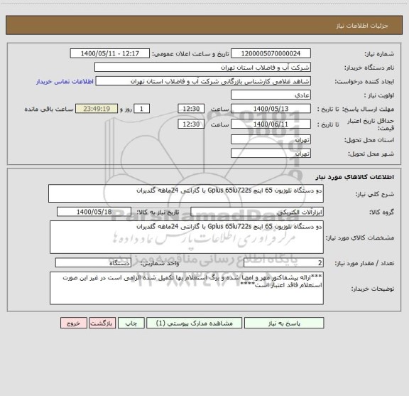 استعلام دو دستگاه تلوزیون 65 اینچ Gplus 65lu722s با گارانتی 24ماهه گلدیران