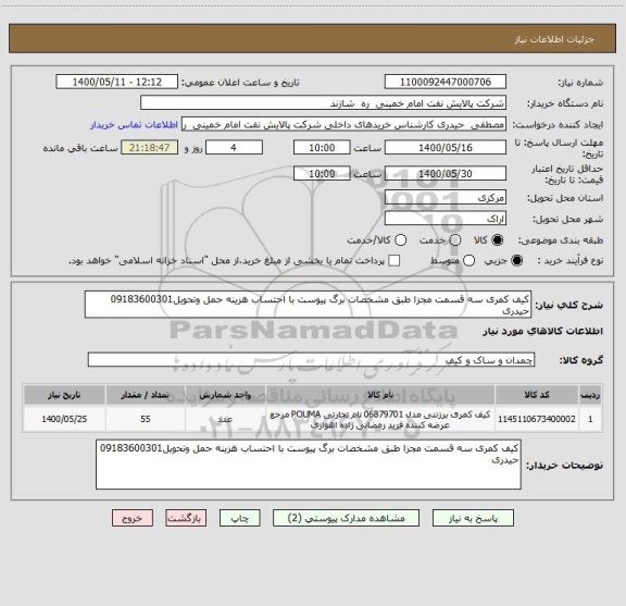استعلام کیف کمری سه قسمت مجزا طبق مشخصات برگ پیوست با احتساب هزینه حمل وتحویل09183600301 حیدری