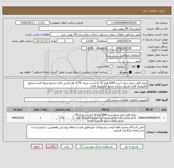 استعلام باتری قابل شارژ سیلد اسید AGM ولتاژ 12 V شدت جریان 70 A نام تجارتی فاران مرجع عرضه کننده صنایع الکترونیک فاران مرجع سازنده صنایع الکترونیک فاران
