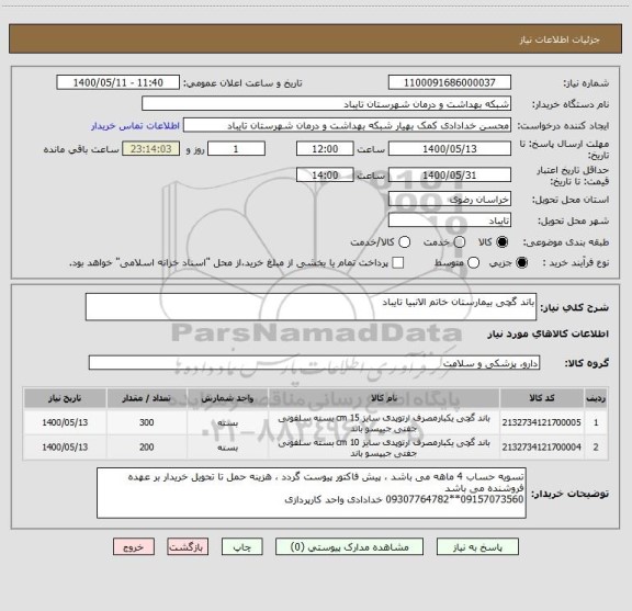 استعلام باند گچی بیمارستان خاتم الانبیا تایباد 